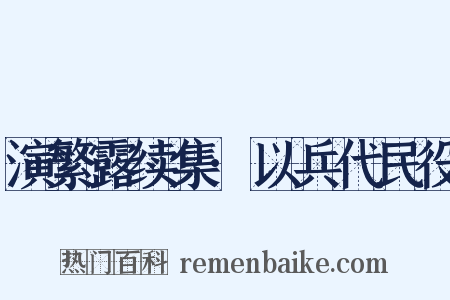 演繁露续集·以兵代民役是什么意思的图片